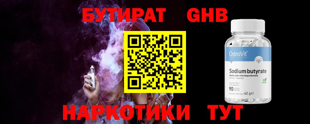 Бутират GHB Курск