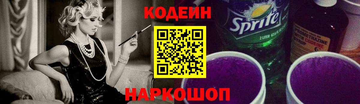 Курск  Кодеиновый сироп Lean Purple Drank  Вход с VPN 